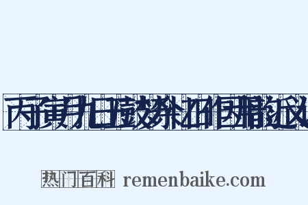 丙子寅月九日五鼓梦余忆旧作因用韵近义词是什么意思的图片